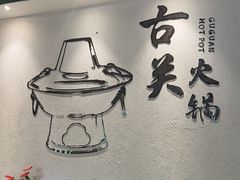 -古关火锅店(古北水镇景区店)