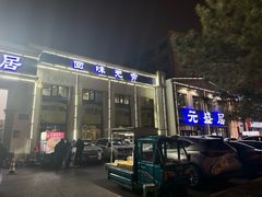 -元盛居(生态大街店)