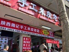 -陕西周记·手工米皮老店(工人路店)