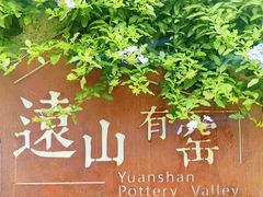 -远山有窑