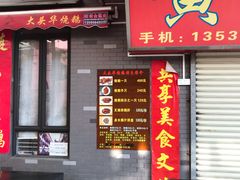 门面-黄连大头华烧鹅店(大良店)