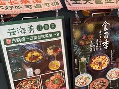-云海肴云南菜·蒸汽石锅鱼(北京良乡华冠店)