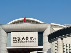 -辽宁大剧院