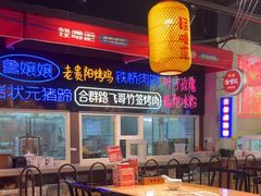 -怪噜范·老贵阳街头名小吃(汇金星力城店)