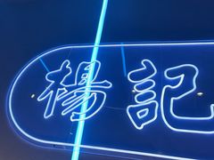 -杨记齐齐哈尔烤肉(总店)