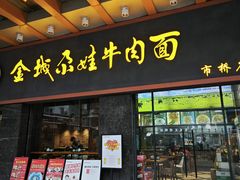 -金城尕娃牛肉面(钻汇广场店)