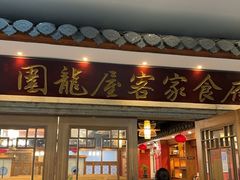 -围龙屋客家食府(福田店)