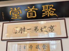 -聚首堂·特色小吃·肘子·炙子烤肉烤串(什刹海德胜门店)