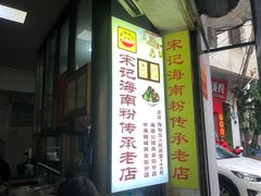 -宋记海南粉传承老店(人民西路店)