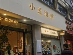 -小豆海棠(嘉兴路店)