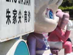 -朱家尖南沙景点