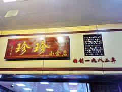 门面-珍珍小食店(西华路店)