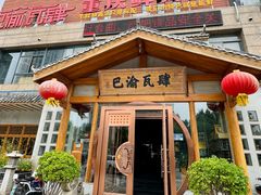 -巴渝瓦肆重庆鲜火锅(宝龙环湖店)