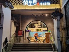 门面-俏牛哥鲜牛肉牛肆馆(重庆天地店)