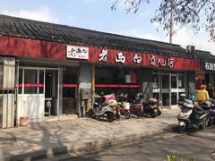 门面-老西白点心店