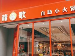 门面-龍歌自助小火锅(漳州二路爱购店)