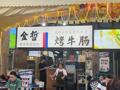 -金哲烤牛肠(海甸岛总店)