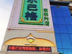 门面-海尔巴格新疆餐厅(东来兴店)