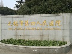 -江南大学附属医院(北院区)