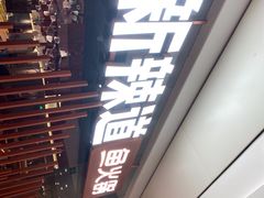 -新辣道鱼火锅(领展购物广场·中关村店)