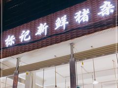 门面-标记美食新鲜猪杂(兴南大道店)