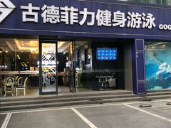 -古德菲力健身(广体店)