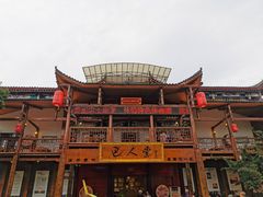 -巴人堂(女儿城店)