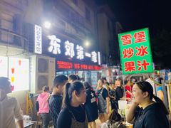 -东郊第一家