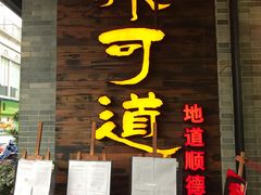门面-味可道美食坊(福基路店)