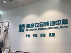 -美联众合动物医院·24h转诊中心