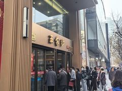 -王家沙点心店(南京西路总店)