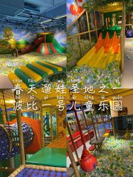-波比一号儿童乐园(圣熙8号店)