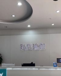 点击看大图 -玛尼瑜伽·普拉提