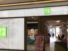 -奈雪的茶(凯德新都心店)