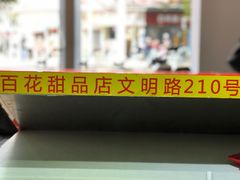 -百花传统甜品店(原址店)