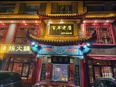 -凰吉园