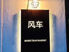 -风车面包