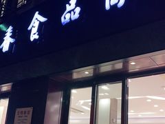 门面-上海市长春食品商店(淮海中路店)