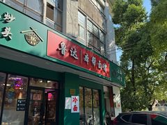 -鲁达面馆本帮风味(共康东路店)