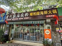 -老何家后安粉·糟粕醋海鲜火锅(三亚湾椰梦长廊店)