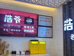 -浩爷羊蝎子火锅(双榆树店)