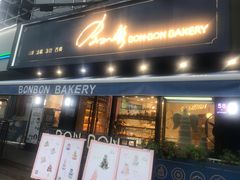 门面-BONBON BAKERY