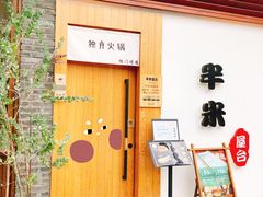 门面-独食火锅·半米屋台(望平街店)