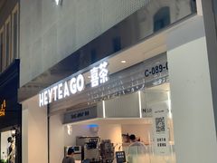 门面-喜茶(深圳丰盛町店)