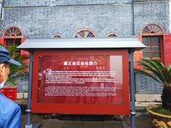 -遵义会议纪念馆