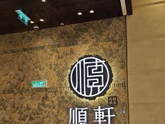 -顺轩海鲜火锅酒家
