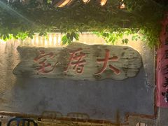-大厝宅海鲜馆