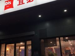 -宜必思酒店(北京三里屯呼家楼地铁站店)