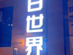-明日世界密室轰趴·剧本桌游·箭馆团建(国贸店)