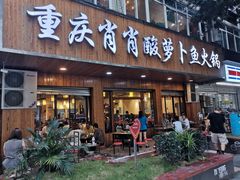 -肖肖酸萝卜鱼火锅(总店)